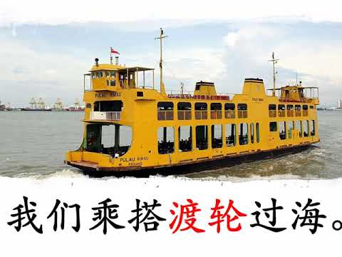 学前教育班 Prasekolah 幼儿园 Preschool | 学习中文 Learning Chinese | 主题教学 ：水上交通工具2 Water Transportation 2