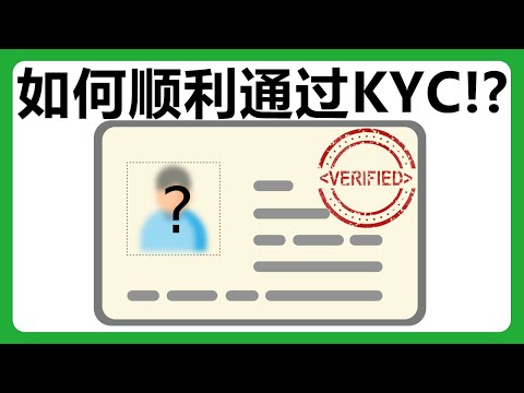 境外平台KYC常见问题分享！注册境外平台的注意事项！#382