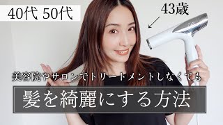 【40代50代】髪質改善✨パサつき、うねり、ハリコシ、年齢髪で悩む方へ。美髪ヘアケアルーティン✨