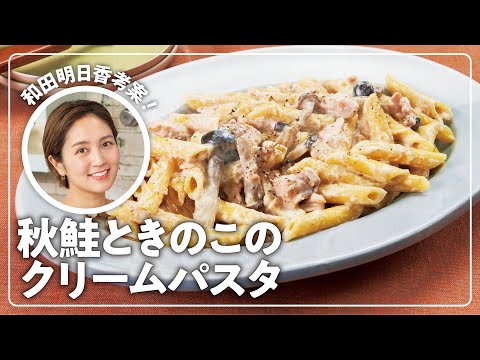 【和田明日香】楽らく生協ごはん「秋鮭ときのこのクリームパスタ」【秋鮭】