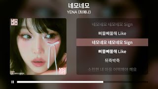 YENA (최예나) - 네모네모 [가사 | Lyrics]