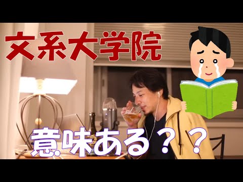 【ひろゆき】文系の大学院に行くメリットはありますか？