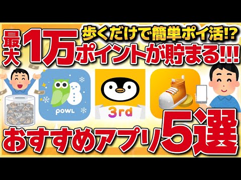 【最大10000ポイント貯まる】歩くだけで簡単にポイントが貯まる！?移動系ポイ活おすすめアプリ5選【金融】