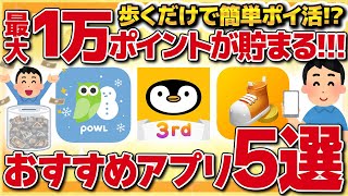 【最大10000ポイント貯まる】歩くだけで簡単にポイントが貯まる！?移動系ポイ活おすすめアプリ5選【金融】