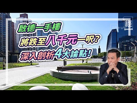 (字幕)啟德一手樓將跌至八千元一呎？深入剖析4大論點！【HEA富｜郭釗】