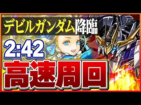 【デビルガンダム降臨】バレンタインノアループ1枚抜き編成！ずらしのみ高速周回！【パズドラ】