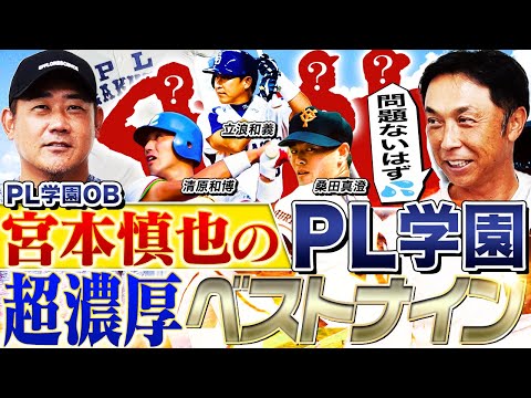 【検証】宮本慎也は忖度なしでPL学園ベストナインを選ぶことができるのか⁉︎ドラフト1位がズラリ‼︎消えた天才も選出⁉︎甲子園のヒーロー勢揃い！【宮本慎也コラボ③】