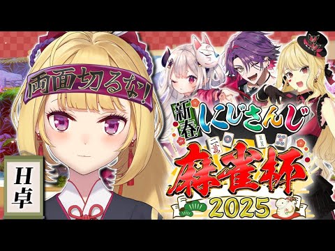 【雀魂】#にじさんじ麻雀杯2025  H卓 本戦！【にじさんじ/鷹宮リオン 渡会雲雀 奈羅花 ルイス・キャミー】