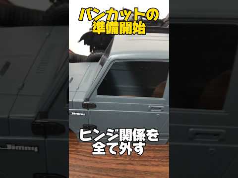 WPL C74 Jimny バンカット準備　#wpl #jimny #suzuki #suzukijimny # ジムニー #スズキ #車 #カスタム