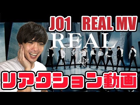 【JO1】REAL Official MV リアクション動画【reaction】