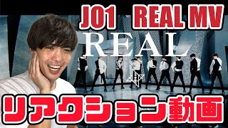 【JO1】REAL Official MV リアクション動画【reaction】