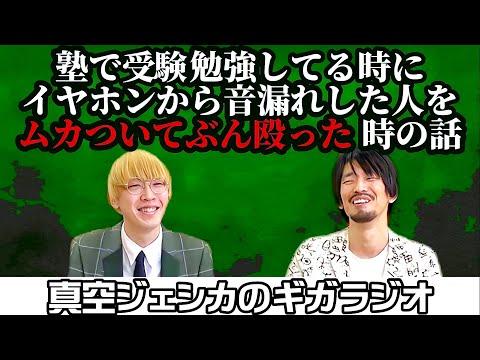 イヤホンから音漏れしてる受験生をぶん殴った川北【真空ジェシカのギガラジオ切り抜き】