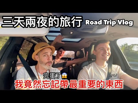 Taiwan Road Trip day 1 來自三個不同的國家  三天兩夜 自駕旅行 第一天@LoganBeck @ManuelAbeni