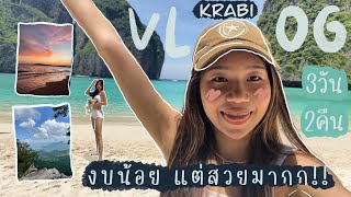 เที่ยวกระบี่ 3 วัน 2 คืน งบน้อย น้ำใส รูปสวย!😍🏝 (vlog+plan+budget)