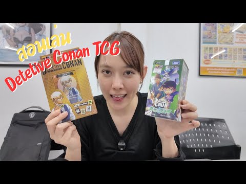 สอนเล่น Detective Conan Card Game สืบคดีแบบใหม่แบบสับ