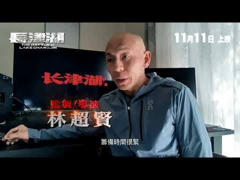 《長津湖》港版製作特輯 之 林超賢篇｜The Battle at Lake Changjin Making-of HK (A)