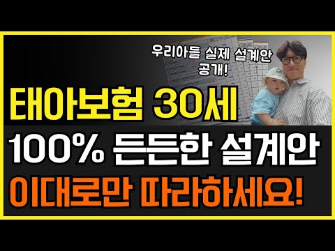 태아보험 30세만기! 설계사 아들도 이대로 가입했습니다~ 보장든든, 보험료저렴 초가성비 설계안 공개