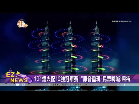 台灣101煙火配12強冠軍賽 原音重現民眾嗨喊 期待