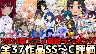 【最終回】2024夏アニメ最終評価ランキング全37作品SS〜C評価【マケイン、ウィストリア、推しの子2期、ロシデレ、逃げ若、異世界失格、義妹生活】