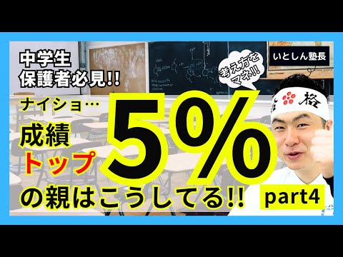 【絶対誰も言わない】成績上位5%の親 part4 学校や塾の先生との関わり方 具体的な勉強サポート マネして成績アップ!! 中学生 保護者 親向け