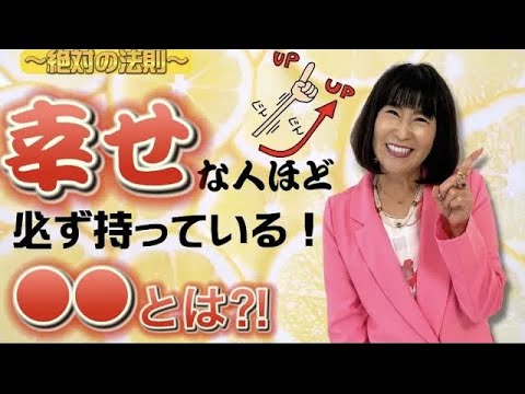 【決定版】幸せな人生は目の前にある！