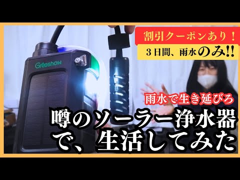 【防災】３日間この水だけ！greeshowソーラーパネル＆手回し充電付き浄水器レビュー！GS-2811 #防災 #防災用品