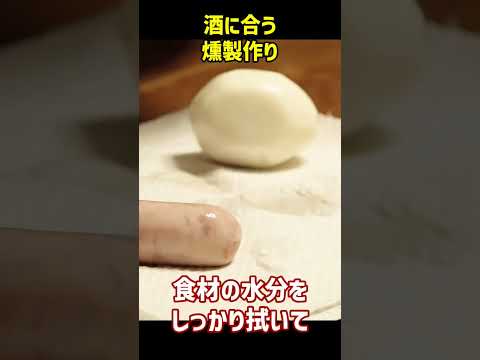 家でもキャンプでも簡単料理「燻製」