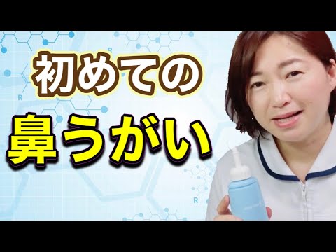 初めての鼻うがい（鼻洗浄）の方法【副鼻腔炎専門の鍼灸師が教えます】