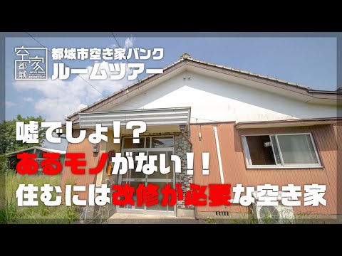 宮崎県都城市 空き家ルームツアー No.279・空き家（下長飯町）売買735万円