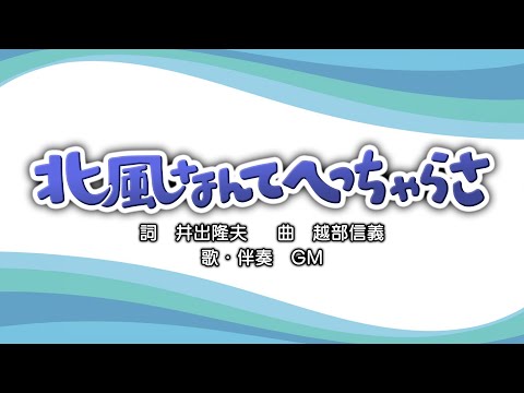 北風なんてへっちゃらさ（詞：井出隆夫　曲：越部信義）『おかあさんといっしょ・にこんこぷん』より（cover：GM）