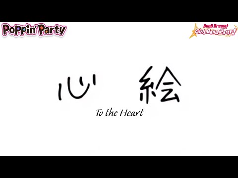 BanG Dream! Girls Band Party! | Poppin'Party - 心絵 [Lyrics] [Expert] [Full Combo]