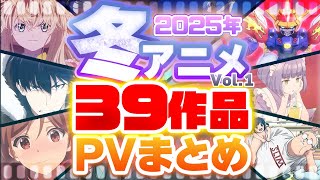 【2025年 冬アニメ】39作品PV紹介まとめ【2024年10月更新版】