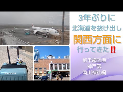 ３年ぶりに北海道を抜け出し関西方面に行ってきた‼️~新千歳空港・神戸駅・湊川神社~