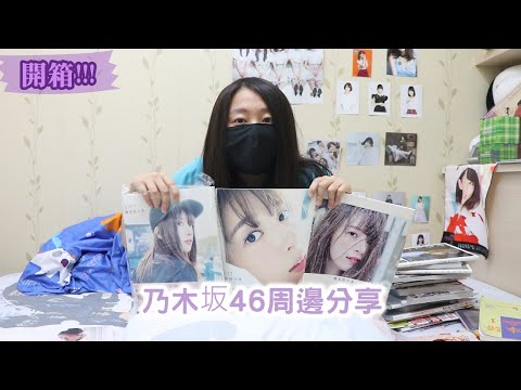 君醬開箱趣ep3 乃木坂46周邊(雜誌、寫真集)