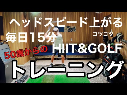 ヘッドスピードアゲアゲ!! HIIT&golf トレーニング【ゴルフ】※現在53歳　ヘッドスピード最高値47m/s