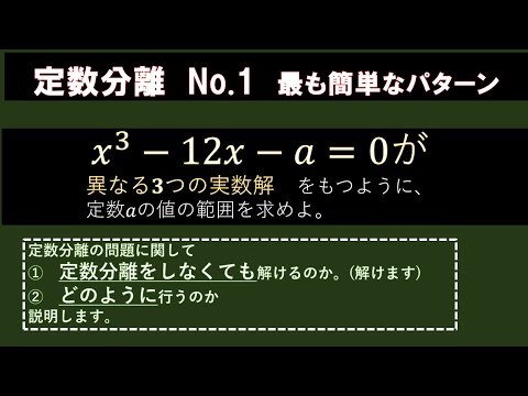 【定数分離って何？】３次方程式が異なる３つの実数解を持つ問題で考える。なぜ定数分離をするの？