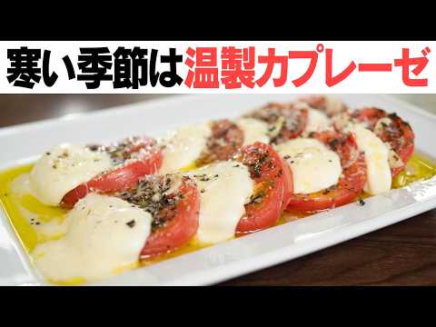 【ご報告レシピ】とろけるチーズが美味しい！冷製を超える 温製カプレーゼ【 EXVオリーブオイル】