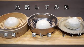 検証！蒸篭・蒸し器・電子レンジの中で美味しく料理できるのはどれ？