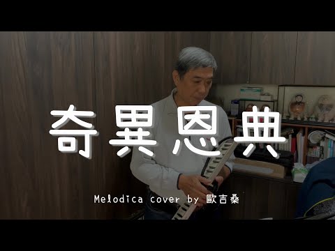 奇異恩典 Amazing Grace - Melodica cover by 歐吉桑