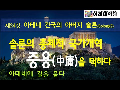 [아테네에 길을 묻다 제24강] 아테네 건국의 아버지 솔론(Solon)(2) 솔론의 총체적 국가개혁 중용(中庸)을 택하다