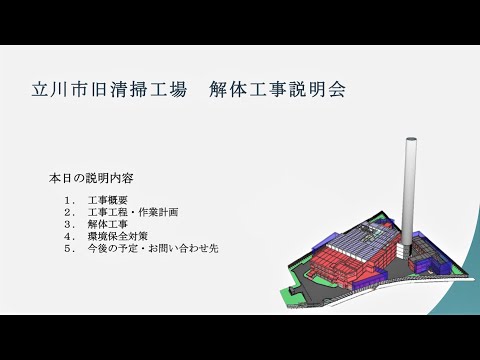 立川市旧清掃工場解体工事説明会-説明動画