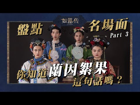 盤點如懿傳名場面Part 3｜皇上與如懿的愛情，令你感動落淚還是大翻白眼？