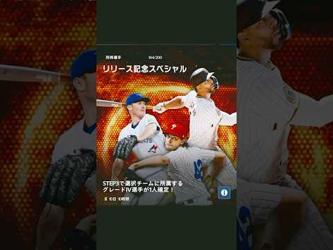 【MLB PRO SPIRIT】リリース記念スペシャル10連 #shorts