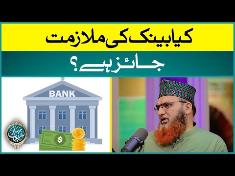 Kia Bank Ki Mulazmat Jaiz Hai? | Bank Mei Job Karna Kaisa? | Mufti Muhammad Asif Madani