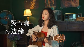 王菲 - 愛與痛的邊緣 （有多少愛可以重來 粵語版） Acoustic cover｜粵語歌吉他彈唱｜Ayen何璟昕