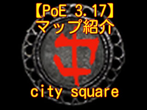 【PoE 3.17】マップ紹介 city square