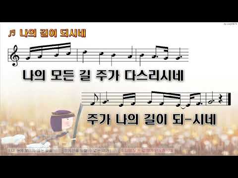 [악보&찬양]  '나의 길이 되시네'   (박신형 曲, 피아워십)