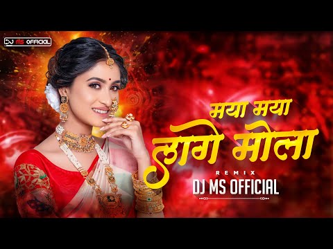 DJ MS OFFICIAL || Maya Maya Lage Mola || Dani Verma & Champa Nishad || Remix || #cgdjsongs