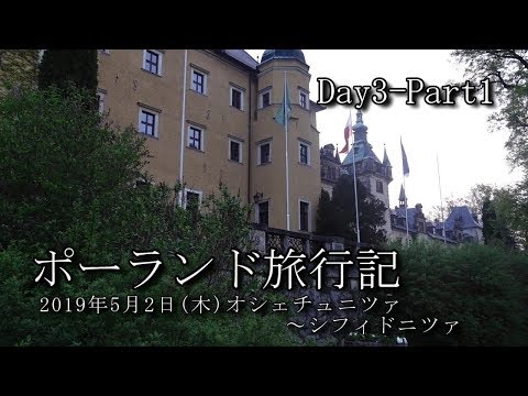 【ポーランド旅行 Day3-Part1】オシェチュニツァ