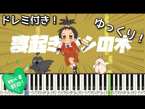 寝起きヤシの木 【初心者向け ドレミ付き】 ピアノ かんたん ゆっくりピアノ簡単